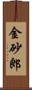 金砂郎 Scroll