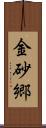 金砂郷 Scroll