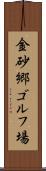 金砂郷ゴルフ場 Scroll