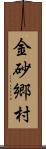 金砂郷村 Scroll