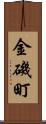 金磯町 Scroll
