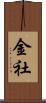 金社 Scroll