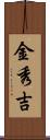金秀吉 Scroll