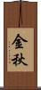 金秋 Scroll