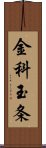 金科玉条 Scroll