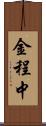 金程中 Scroll