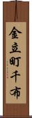 金立町千布 Scroll