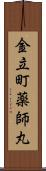 金立町薬師丸 Scroll