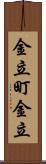 金立町金立 Scroll