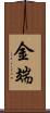 金端 Scroll