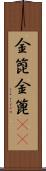 金箆 Scroll