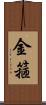 金箍 Scroll