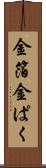 金箔 Scroll