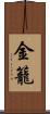 金籠 Scroll
