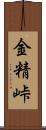 金精峠 Scroll