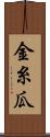 金糸瓜 Scroll