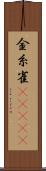 金糸雀(ateji) Scroll