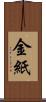 金紙 Scroll