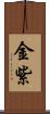 金紫 Scroll