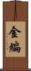 金編 Scroll