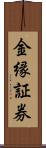 金縁証券 Scroll