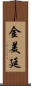 金美廷 Scroll