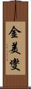 金美燮 Scroll