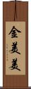 金美美 Scroll