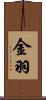金羽 Scroll