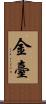 金臺 Scroll