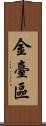 金臺區 Scroll