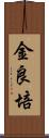 金良培 Scroll