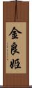 金良姫 Scroll