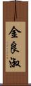 金良淑 Scroll