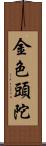 金色頭陀 Scroll
