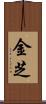 金芝 Scroll