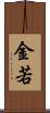 金若 Scroll