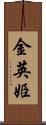 金英姫 Scroll