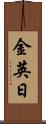 金英日 Scroll