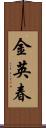 金英春 Scroll
