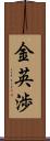 金英渉 Scroll