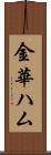 金華ハム Scroll