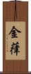 金葎 Scroll