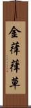 金葎 Scroll