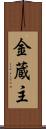 金蔵主 Scroll