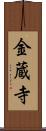 金蔵寺 Scroll