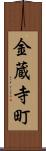 金蔵寺町 Scroll