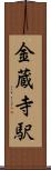 金蔵寺駅 Scroll