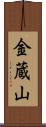 金蔵山 Scroll