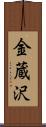 金蔵沢 Scroll
